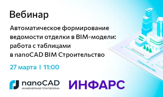Вебинар «Автоматическое формирование ведомости отделки в BIM-модели: работа с таблицами в nanoCAD BIM Строительство»