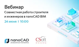 Вебинар «Совместная работа строителя и инженеров в nanoCAD BIM»