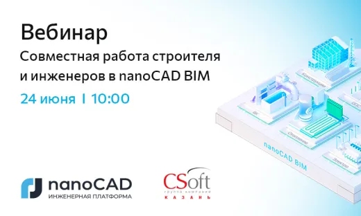 Вебинар «Совместная работа строителя и инженеров в nanoCAD BIM»