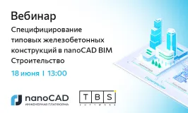 Вебинар «Специфицирование типовых железобетонных конструкций в nanoCAD BIM Строительство»
