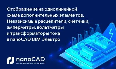Отображение на однолинейной схеме дополнительных элементов. Независимые расцепители, счетчики, амперметры, вольтметры и трансформаторы тока в nanoCAD BIM Электро