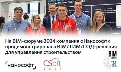 На VIII Международном BIM-форуме компания «Нанософт» продемонстрировала BIM/ТИМ/СОД-решения для управления строительством и представила планы развития инженерной экосистемы