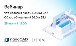 Вебинар «Что нового в nanoCAD BIM ВК? Обзор обновлений 26.0 и 25.1»