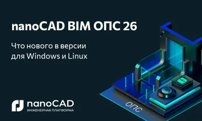 nanoCAD BIM ОПС – новая версия на Платформе nanoCAD 26 для Windows и отечественных ОС Astra Linux, Alt Linux и РЕД ОС