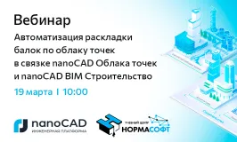 Вебинар «Автоматизация раскладки балок по облаку точек в связке nanoCAD Облака точек и nanoCAD BIM Строительство»