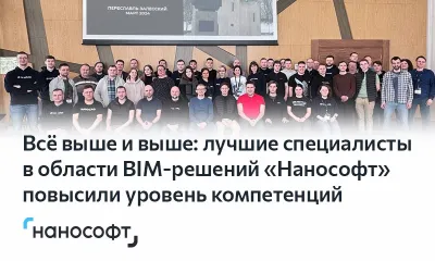 Всё выше и выше: лучшие специалисты в области BIM-решений «Нанософт» повысили уровень компетенций