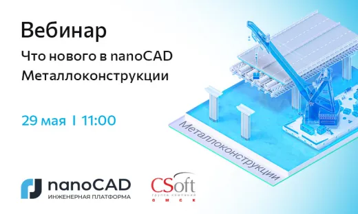 Вебинар «Что нового в nanoCAD Металлоконструкции 25»
