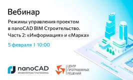 Вебинар «Режимы управления проектом в nanoCAD BIM Строительство. Часть 2: "Информация" и "Марка"»