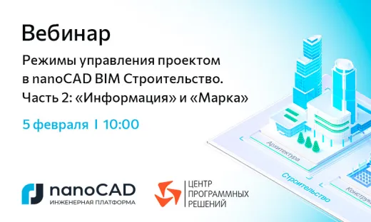 Вебинар «Режимы управления проектом в nanoCAD BIM Строительство. Часть 2: "Информация" и "Марка"»