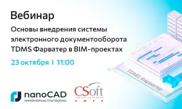 Вебинар «Основы внедрения системы электронного документооборота TDMS Фарватер в BIM-проектах»