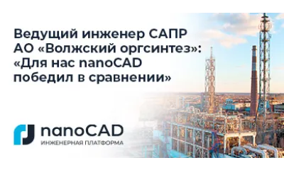 Ведущий инженер САПР АО «Волжский оргсинтез»: «Для нас nanoCAD победил в сравнении»