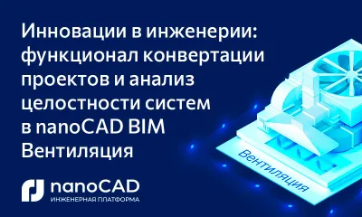 Инновации в инженерии: функционал конвертации проектов и анализ целостности систем в nanoCAD BIM Вентиляция