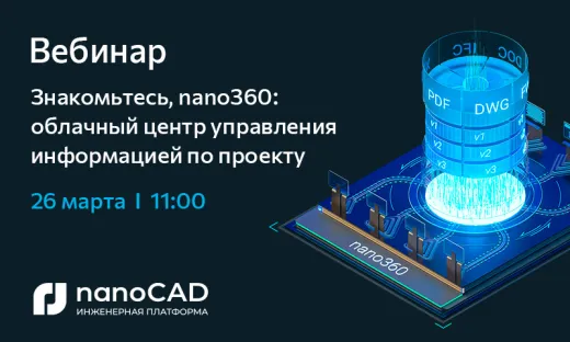 Вебинар «Знакомьтесь, nano360: облачный центр управления информацией по проекту»