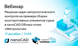 Вебинар «Решение задач метрологического контроля на примере сборки конструктивных элементов судна в nanoCAD Облака точек "Метрология"»
