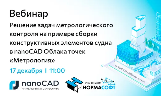 Вебинар «Решение задач метрологического контроля на примере сборки конструктивных элементов судна в nanoCAD Облака точек "Метрология"»