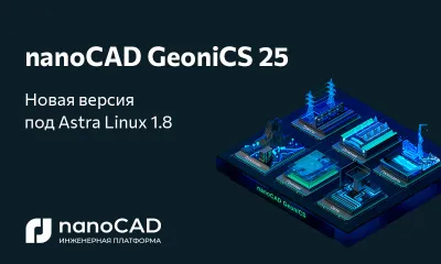 Специальная версия nanoCAD GeoniCS 25 на базе Astra Linux 1.8