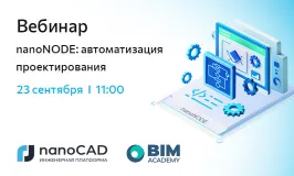 Вебинар «nanoNODE: автоматизация проектирования»