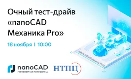 Очный тест-драйв «nanoCAD Механика PRO»