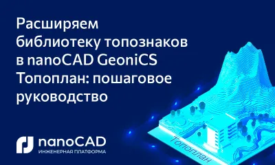 Расширяем библиотеку топознаков в nanoCAD GeoniCS Топоплан: пошаговое руководство