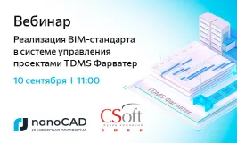 Вебинар «Реализация BIM-стандарта в системе управления проектами TDMS Фарватер»