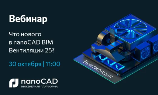 Вебинар «Что нового в nanoCAD BIM Вентиляция 25?» 