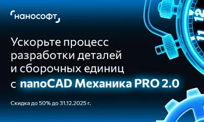 Успейте купить 3D САПР nanoCAD Механика PRO 2.0 со скидкой до 50%. Только в 2025 году!
