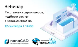 Вебинар «Расстановка спринклеров, подбор и расчет в nanoCAD BIM ВК»