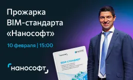 Прожарка BIM-стандарта «Нанософт» – сделаем его еще ценнее для отрасли