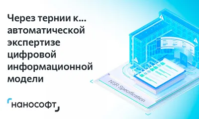 Через тернии к… автоматической экспертизе цифровой информационной модели