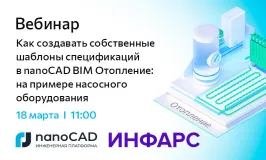 Вебинар «Как создавать собственные шаблоны спецификаций в nanoCAD BIM Отопление: на примере насосного оборудования»