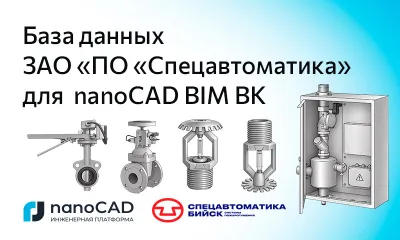 База оборудования компании «Спецавтоматика» для nanoCAD BIM ВК
