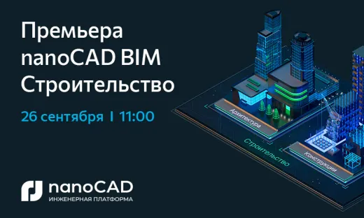 Премьера nanoCAD BIM Строительство – смотрите онлайн 26 сентября