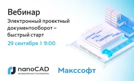 Вебинар «Электронный проектный документооборот – быстрый старт»