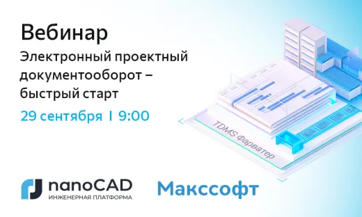 Вебинар «Электронный проектный документооборот – быстрый старт»