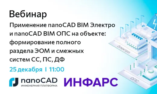 Вебинар «Применение nanoCAD BIM Электро и nanoCAD BIM ОПС на объекте: формирование полного раздела ЭОМ и смежных систем СС, ПС, ДФ»