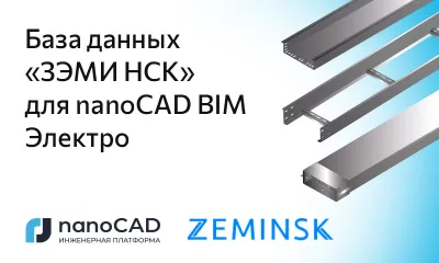База оборудования компании «ЗЭМИ НСК» для nanoCAD BIM Электро