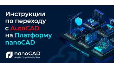 Как перейти с AutoCAD на Платформу nanoCAD? Узнайте за 40 минут