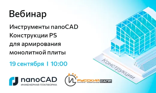 Вебинар «Инструменты nanoCAD Конструкции PS для армирования монолитной плиты»