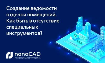 Создание ведомости отделки помещений. Как быть в отсутствие специальных инструментов?