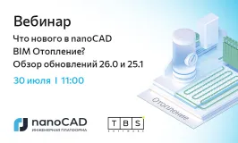 Вебинар «Что нового в nanoCAD BIM Отопление? Обзор обновлений 26.0 и 25.1»