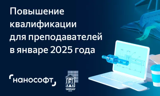 nanoCAD: Повышение квалификации для преподавателей в январе 2025 г.