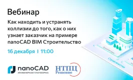 Вебинар «Как находить и устранять коллизии до того, как о них узнает заказчик на примере nanoCAD BIM Строительство»