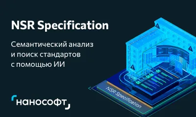 NSR Specification: новые модули для автоматизации проектирования с помощью технологии ИИ
