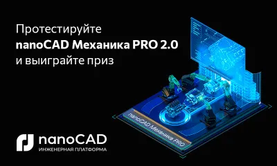 Бета-тестирование nanoCAD Механика PRO 2.0