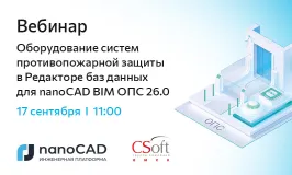 Вебинар «Оборудование систем противопожарной защиты в Редакторе баз данных для nanoCAD BIM ОПС 26.0»