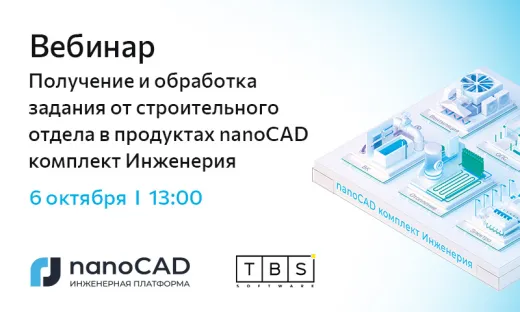 Вебинар «Получение и обработка задания от строительного отдела в продуктах nanoCAD комплект Инженерия»