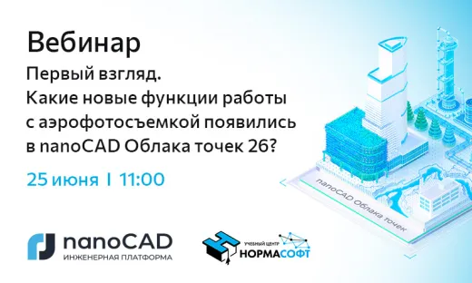 Вебинар «Первый взгляд. Какие новые функции работы с аэрофотосъемкой появились в nanoCAD Облака точек 26?»