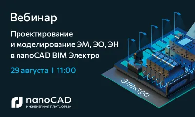 Вебинар «nanoCAD BIM Электро. Проектирование и моделирование ЭМ, ЭО, ЭН»