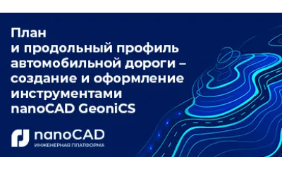 План и продольный профиль автомобильной дороги – создание и оформление инструментами nanoCAD GeoniCS