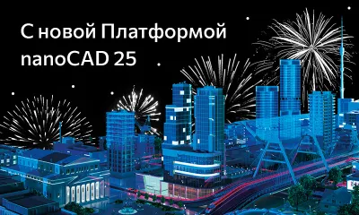 Премьера Платформы nanoCAD 25